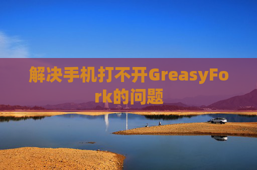 解决手机打不开GreasyFork的问题