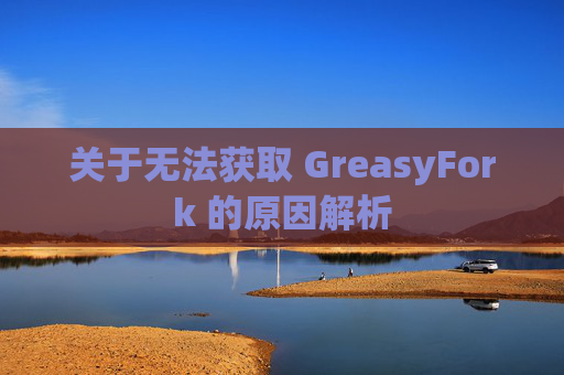 关于无法获取 GreasyFork 的原因解析